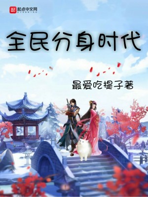 Bìa truyện Toàn Dân Phân Thân Thời Đại (全民分身时代)