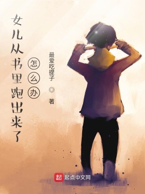 Bìa truyện Nữ Nhân Tòng Thư Lí Bào Xuất Lai Liễu Chẩm Yêu Bạn (女儿从书里跑出来了怎么办)