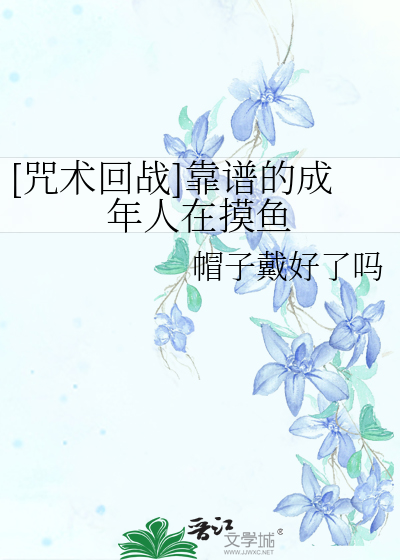 Bìa truyện Chú Thuật Hồi Chiến Kháo Phổ Đích Thành Niên Nhân Tại Mạc Ngư ([咒术回战]靠谱的成年人在摸鱼)