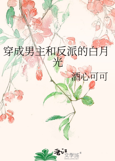 Bìa truyện Xuyên Thành Nam Chủ Hòa Phản Phái Đích Bạch Nguyệt Quang (穿成男主和反派的白月光)