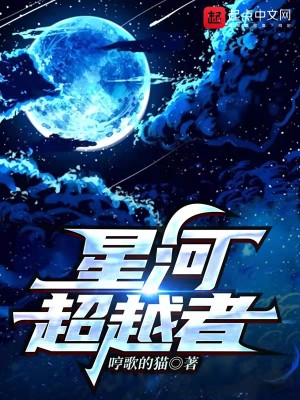 Bìa truyện Tinh Hà Siêu Việt Giả (星河超越者)