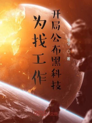 Bìa truyện Vi Trảo Công Tác Khai Cục Công Bố Hắc Khoa Kĩ (为找工作，开局公布黑科技)