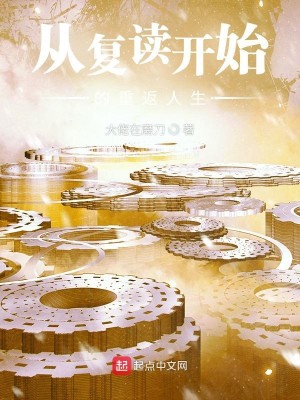 Bìa truyện Tòng Phục Độc Khai Thủy Đích Trọng Phản Nhân Sinh (从复读开始的重返人生)