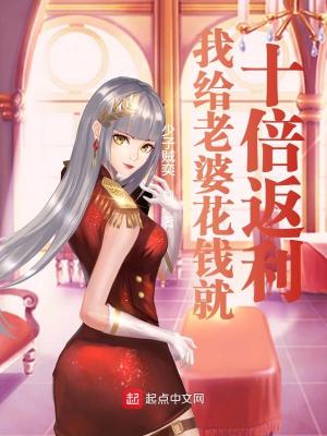 Bìa truyện Ngã Cấp Lão Bà Hoa Tiền Tựu Thập Bội Phản Lợi (我给老婆花钱就十倍返利)