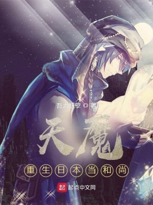 Bìa truyện Thiên Ma Trọng Sinh Nhật Bổn Đương Hòa Thượng (天魔，重生日本当和尚)