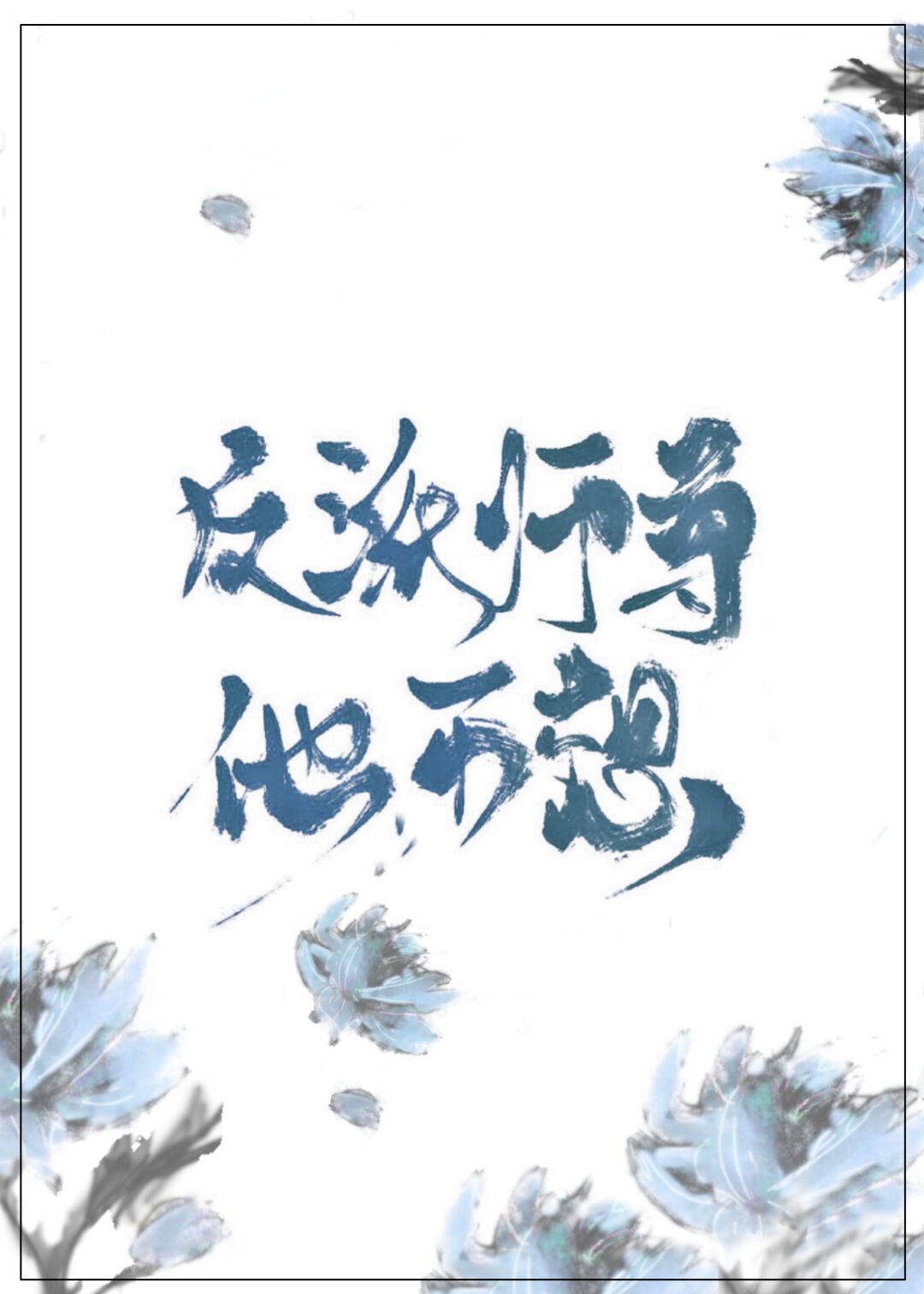 Bìa truyện Pháo Hôi Sư Tôn Tha Bất Tưởng Xuyên Thư (炮灰师尊他不想［穿书］)