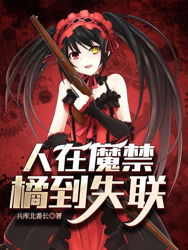 Bìa truyện Nhân Tại Ma Cấm Quất Đáo Thất Liên (人在魔禁，橘到失联)