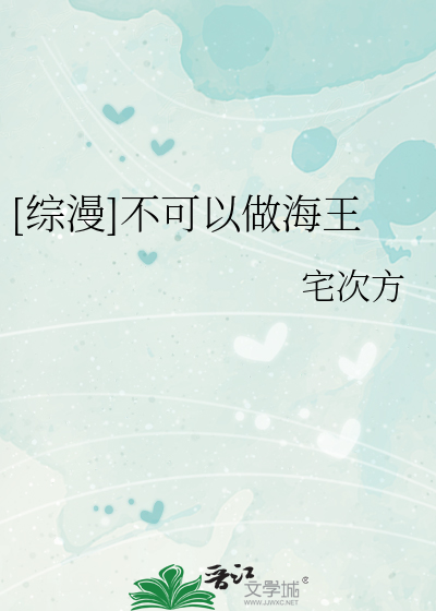 Bìa truyện Tống Mạn Bất Khả Dĩ Tố Hải Vương ([综漫]不可以做海王)