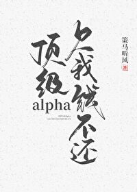 Bìa truyện Đỉnh Cấp Alpha Khiếm Ngã Tiền Bất Hoàn (顶级alpha，欠我钱不还)