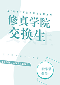 Bìa truyện Tu Chân Học Viện Giao Hoán Sinh (修真学院交换生)