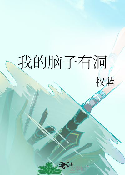 Bìa truyện Tống Chú Hồi Ngã Đích Não Tử Hữu Động ([综咒回]我的脑子有洞)