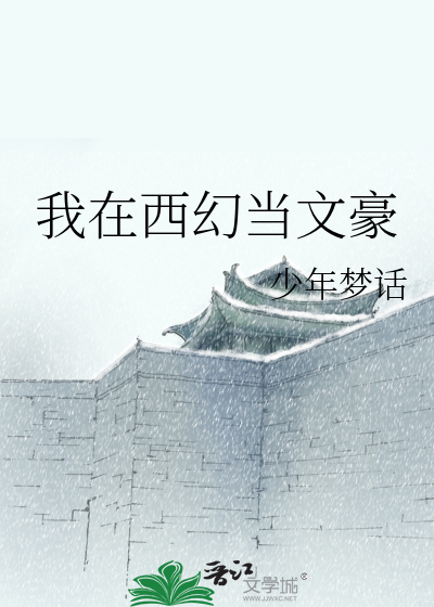 Bìa truyện Ngã Tại Tây Huyễn Đương Văn Hào (我在西幻当文豪)