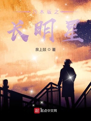 Bìa truyện Nãi Mộc Phản Chi Trường Minh Tinh (乃木坂之长明星)