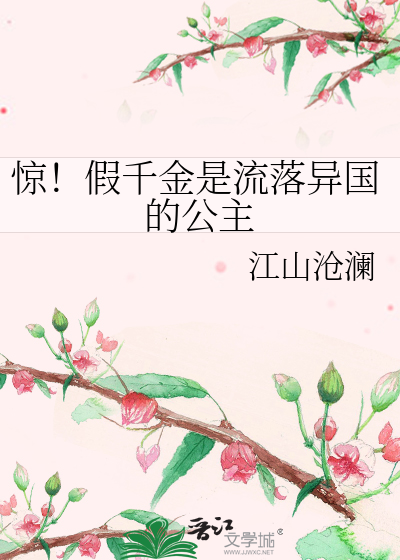 Bìa truyện Kinh Giả Thiên Kim Thị Lưu Lạc Dị Quốc Đích Công Chủ (惊！假千金是流落异国的公主)
