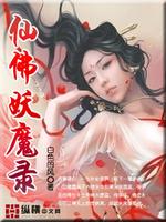 Bìa truyện Tiên Phật Yêu Ma Lục (仙佛妖魔录)