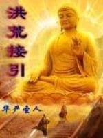 Bìa truyện Hồng Hoang Tiếp Dẫn (洪荒接引)