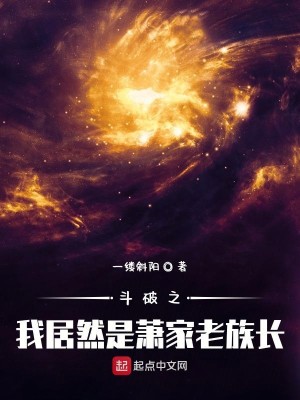 Bìa truyện Đấu Phá Chi Ngã Cư Nhiên Thị Tiêu Gia Lão Tộc Trường (斗破之我居然是萧家老族长)