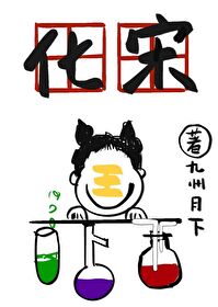 Bìa truyện Hóa Tống (化宋)