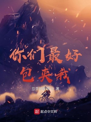 Bìa truyện Nhĩ Môn Tối Hảo Bao Giáp Ngã (你们最好包夹我)
