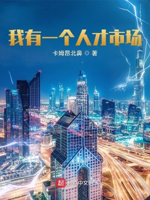 Bìa truyện Ngã Hữu Nhất Cá Nhân Tài Thị Trường (我有一个人才市场)