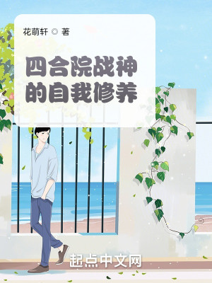 Bìa truyện Tứ Hợp Viện Chiến Thần Đích Tự Ngã Tu Dưỡng (四合院战神的自我修养)