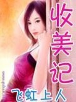 Bìa truyện Thu Mĩ Kí (收美记)
