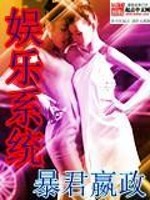 Bìa truyện Ngu Nhạc Hệ Thống (娱乐系统)