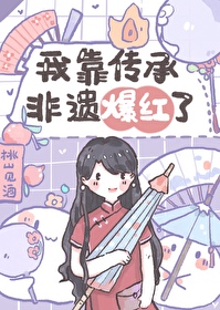 Bìa truyện Ngã Kháo Truyện Thừa Phi Di Bạo Hồng Liễu (我靠传承非遗爆红了)