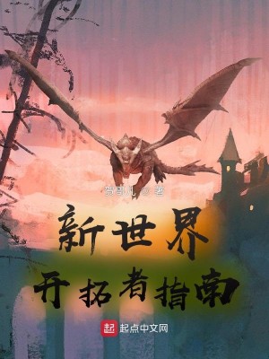 Bìa truyện Tân Thế Giới Khai Thác Giả Chỉ Nam (新世界开拓者指南)