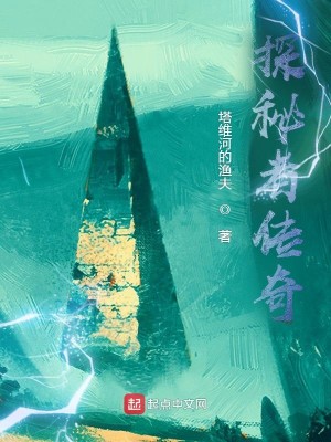 Bìa truyện Thám Bí Giả Truyện Kì (探秘者传奇)