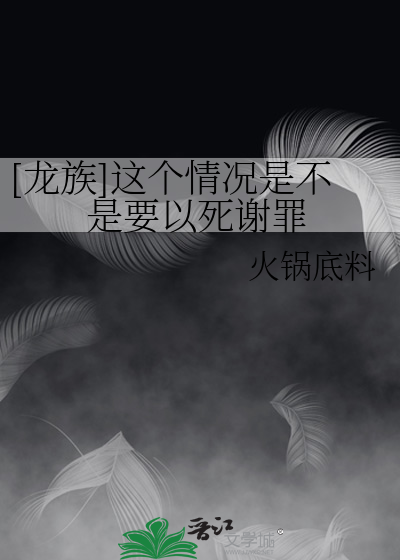 Bìa truyện Long Tộc Giá Cá Tình Huống Thị Bất Thị Yếu Dĩ Tử Tạ Tội (「龙族」这个情况是不是要以死谢罪)