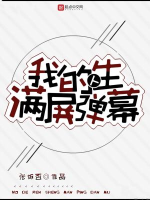 Bìa truyện Ngã Đích Nhân Sinh Mãn Bình Đạn Mạc (我的人生满屏弹幕)