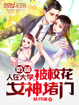 Bìa truyện Nãi Ba Nhân Tại Đại Học Bị Giáo Hoa Nữ Thần Đổ Môn (奶爸：人在大学，被校花女神堵门)