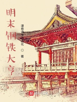 Bìa truyện Minh Mạt Cương Thiết Đại Hanh (明末钢铁大亨)