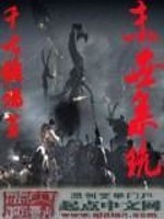Bìa truyện Mạt Thế Hệ Thống (末世系统)