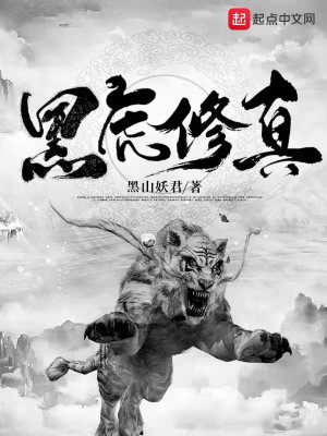 Bìa truyện Hắc Hổ Tu Chân (黑虎修真)