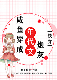 Bìa truyện Hàm Ngư Xuyên Thành Niên Đại Văn Pháo Hôi Khoái Xuyên (咸鱼穿成年代文炮灰[快穿])