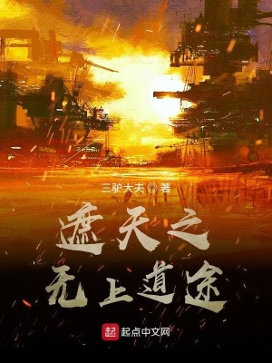 Bìa truyện Già Thiên Chi Vô Thượng Đạo Đồ (遮天之无上道途)