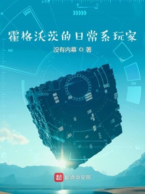 Bìa truyện Hoắc Cách Ốc Tì Đích Nhật Thường Hệ Ngoạn Gia (霍格沃茨的日常系玩家)