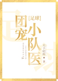 Bìa truyện Túc Cầu Đoàn Sủng Tiểu Đội Y ([足球]团宠小队医)