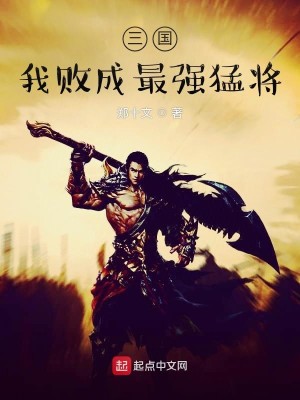 Bìa truyện Tam Quốc Ngã Bại Thành Tối Cường Mãnh Tương (三国：我败成最强猛将)