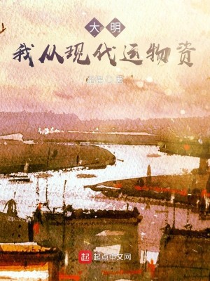 Bìa truyện Đại Minh Ngã Tòng Hiện Đại Vận Vật Tư (大明：我从现代运物资)