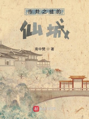 Bìa truyện Thị Tỉnh Chi Đồ Đích Tiên Thành (市井之徒的仙城)