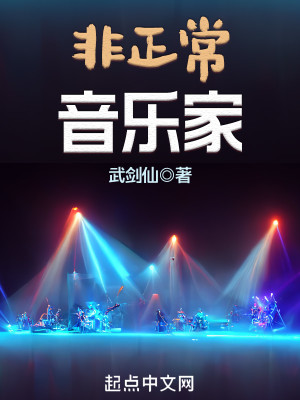 Bìa truyện Phi Chính Thường Âm Nhạc Gia (非正常音乐家)