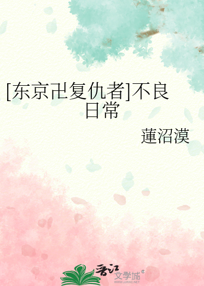 Bìa truyện Đông Kinh Vạn Phục Cừu Giả Bất Lương Nhật Thường ([东京卍复仇者]不良日常)