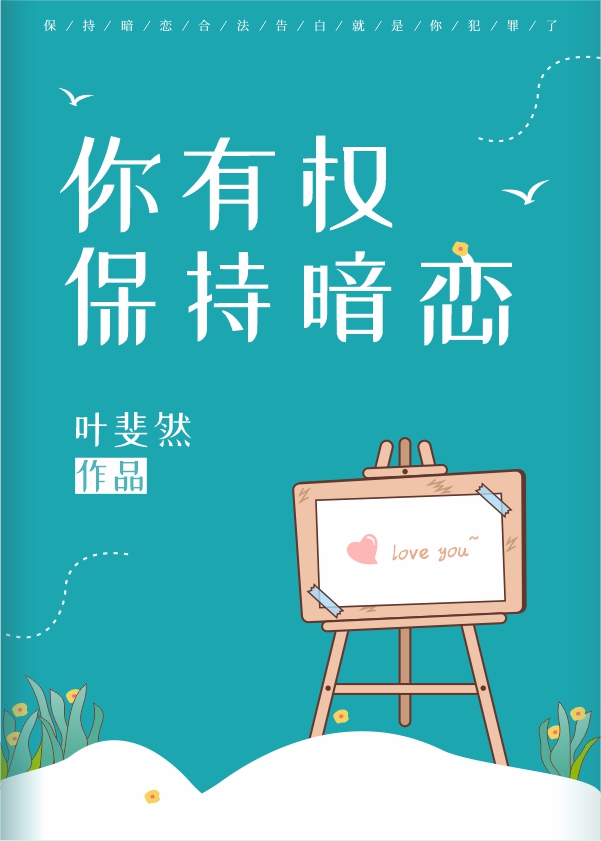 Bìa truyện Nhĩ Hữu Quyền Bảo Trì Ám Luyến (你有权保持暗恋)