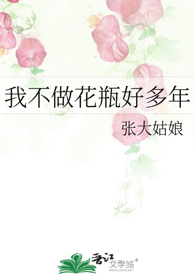 Bìa truyện Ngã Bất Tố Hoa Bình Hảo Đa Niên (我不做花瓶好多年)