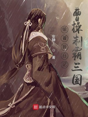 Bìa truyện Thâu Khán Ngã Nhật Kí Tào Thao Chế Bá Tam Quốc (偷看我日记，曹操制霸三国)