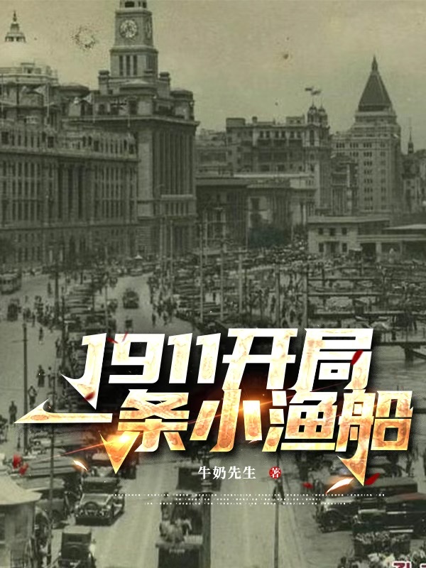 Bìa truyện 1911 Khai Cục Nhất Điều Tiểu Ngư Thuyền (1911开局一条小渔船)