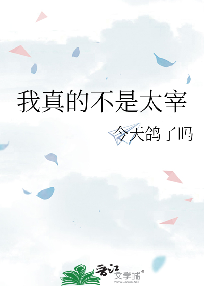 Bìa truyện Ngã Chân Đích Bất Thị Thái Tể (我真的不是太宰)